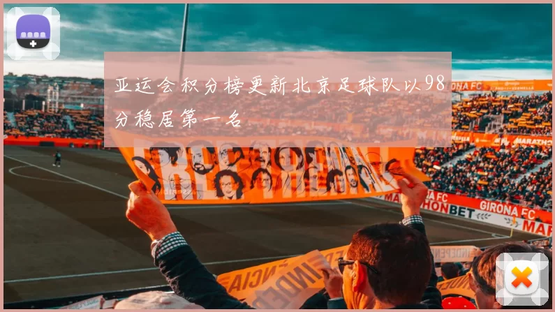 亚运会积分榜更新北京足球队以98分稳居第一名
