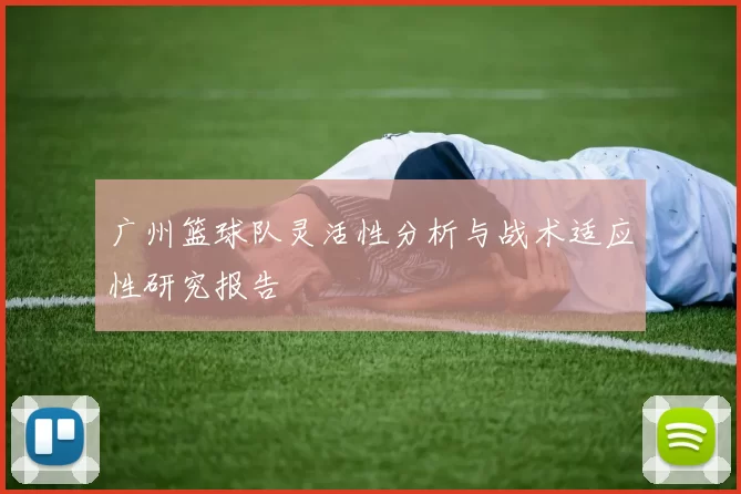 广州篮球队灵活性分析与战术适应性研究报告