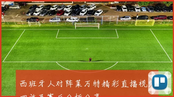 西班牙人对阵莱万特精彩直播视频回放及赛后分析分享