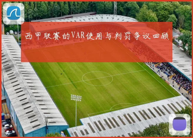 西甲联赛的VAR使用与判罚争议回顾
