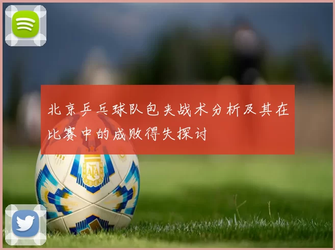 北京乒乓球队包夹战术分析及其在比赛中的成败得失探讨