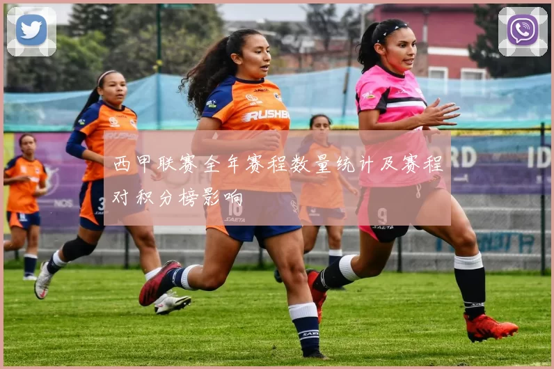 西甲联赛全年赛程数量统计及赛程对积分榜影响