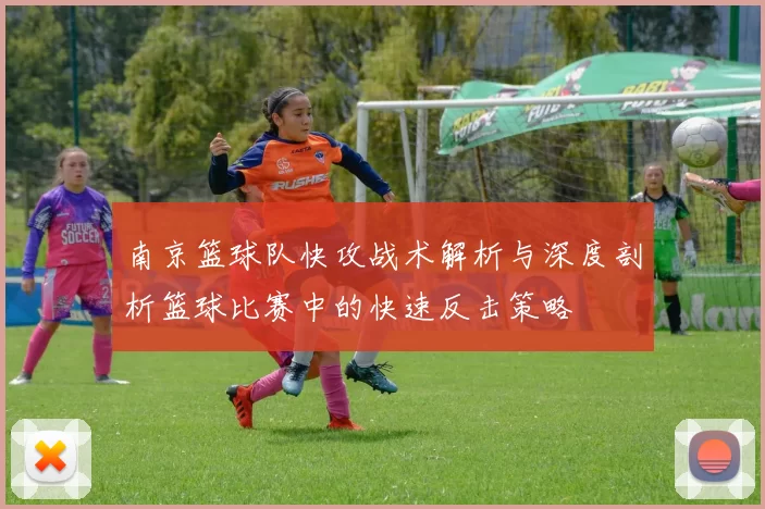南京篮球队快攻战术解析与深度剖析篮球比赛中的快速反击策略