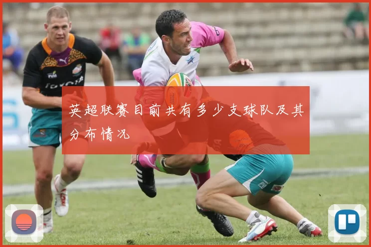 英超联赛目前共有多少支球队及其分布情况