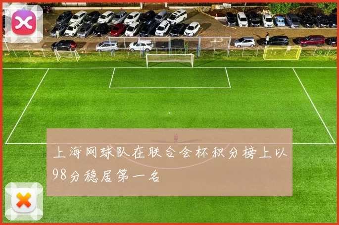 上海网球队在联合会杯积分榜上以98分稳居第一名