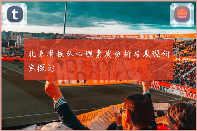 北京滑板队心理素质分析与表现研究探讨