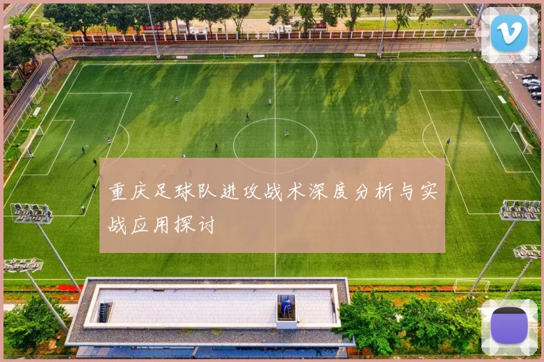 重庆足球队进攻战术深度分析与实战应用探讨