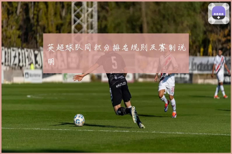 英超球队同积分排名规则及赛制说明