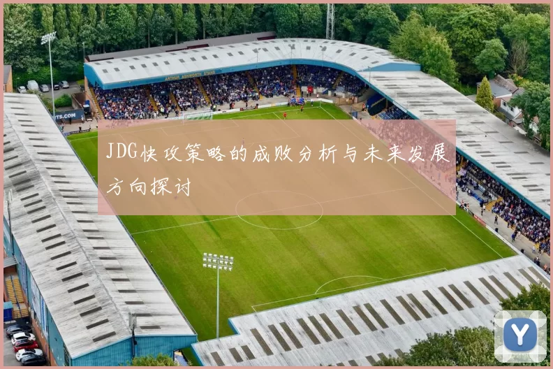 JDG快攻策略的成败分析与未来发展方向探讨