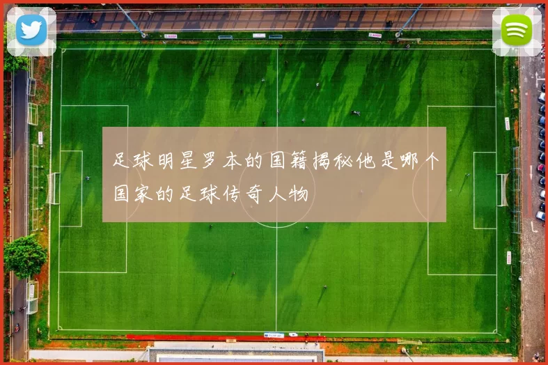 足球明星罗本的国籍揭秘他是哪个国家的足球传奇人物