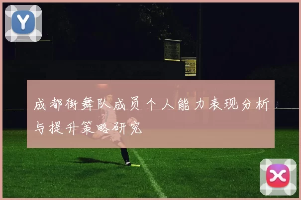 成都街舞队成员个人能力表现分析与提升策略研究