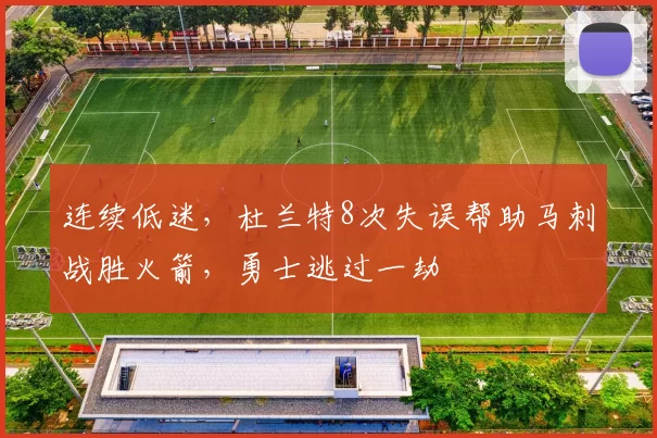 连续低迷，杜兰特8次失误帮助马刺战胜火箭，勇士逃过一劫