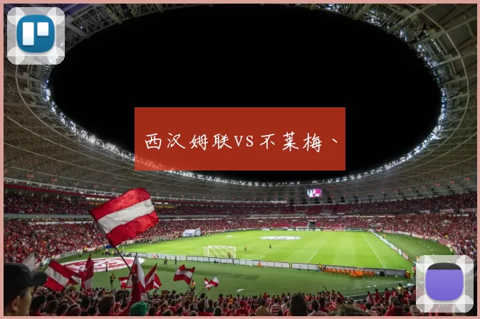 西汉姆联vs不莱梅丶