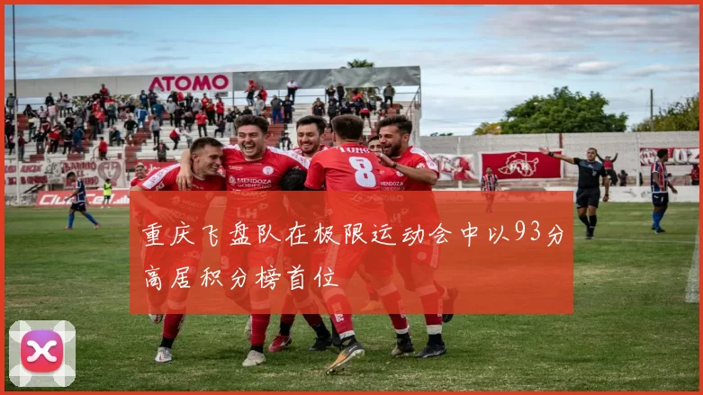 重庆飞盘队在极限运动会中以93分高居积分榜首位