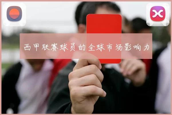 西甲联赛球员的全球市场影响力
