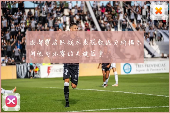 成都攀岩队战术表现数据分析揭示训练与比赛的关键因素