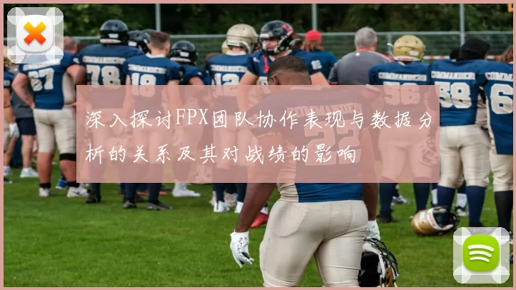 深入探讨FPX团队协作表现与数据分析的关系及其对战绩的影响