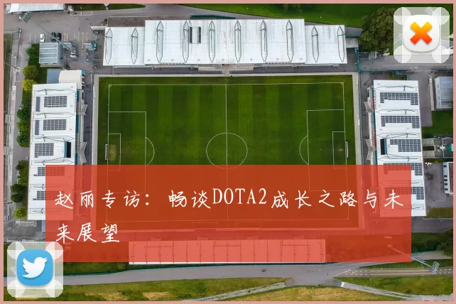 赵丽专访：畅谈DOTA2成长之路与未来展望