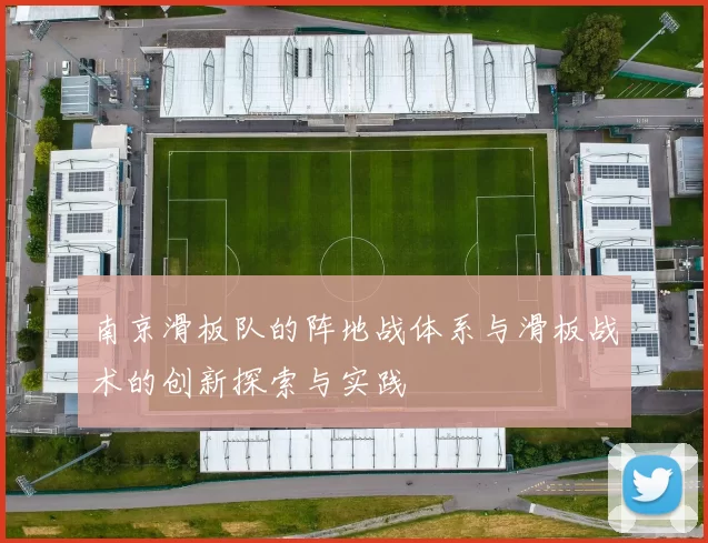 南京滑板队的阵地战体系与滑板战术的创新探索与实践