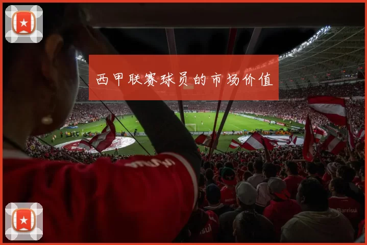 西甲联赛球员的市场价值