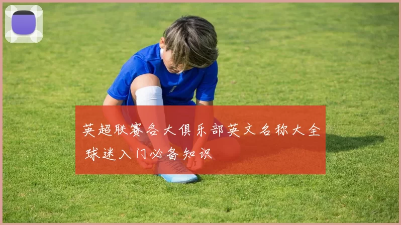英超联赛各大俱乐部英文名称大全 球迷入门必备知识