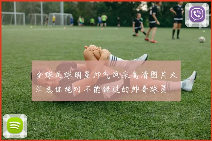 全球足球明星帅气风采高清图片大汇总你绝对不能错过的帅哥球员