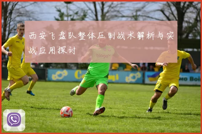 西安飞盘队整体压制战术解析与实战应用探讨