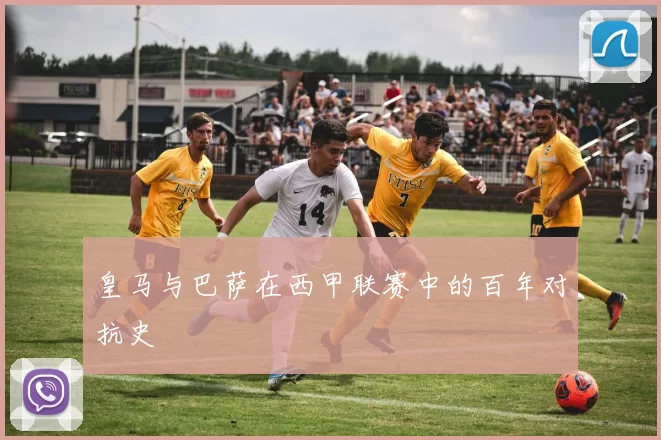 皇马与巴萨在西甲联赛中的百年对抗史
