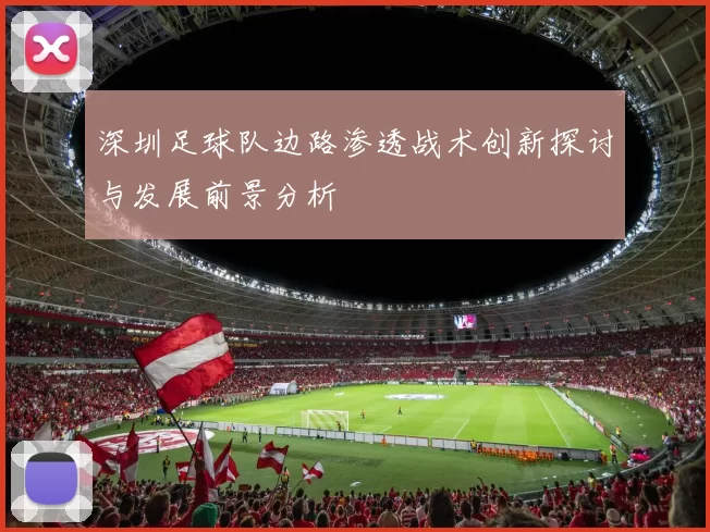深圳足球队边路渗透战术创新探讨与发展前景分析