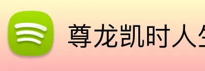 尊龙凯时人生就是搏 logo